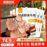 康新牧场 开袋即食酱牛肉100g*5袋牛肉健身代餐高蛋白卤牛肉熟食