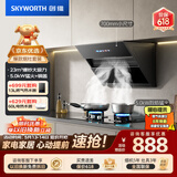 创维（Skyworth）抽吸油烟机灶具套装排油烟机燃气灶套餐700小尺寸Y101+Z50BS-1S液【套装商品】