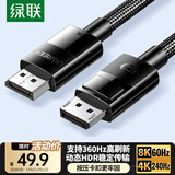 绿联DP线1.4版8K高清4K/2K240HzDisplayPort 适用电脑显卡接显示器电竞视频连接线1米兼容DP1.2 80390