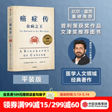 癌症传 众病之王 10周年纪念版 见识丛书54 平装 悉达多 穆克吉等著 中信出版社图书
