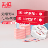 彩虹电热蚊香片灭蚊片驱蚊片防蚊片灭蚊器驱蚊器家用电蚊片 无香型 240片 【超值推荐】