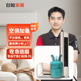 自如家服【空调加氟】上门服务空调家电维修空调冰种空调制冷剂雪种氟利昂空调不制冷【购买后需预约】 1-1.5匹