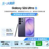 三星Galaxy S26 Ultra 防窥屏手机 硬件隐私防护 支持eSIM 卫星通信政府补贴 12+256G幽夜紫[12期免息]