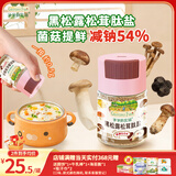 爷爷的农场黑松露松茸肽盐宝宝盐70g 减盐调味儿童食用盐 送婴儿一岁辅食谱