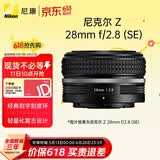 尼康（Nikon）Z 28mm f/2.8 (SE) 全画幅微单镜头 广角定焦 复古镜头