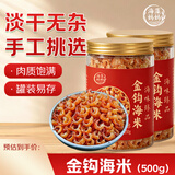 海藻妈妈金钩海米 净重250g*2罐 虾米干 淡干虾米仁 海鲜干货 源头直发
