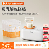 波咯咯（bololo）摇奶器保温二合一温奶器婴儿无水暖奶器一体母乳解冻全自动 【母乳解冻搭档】220ml储奶袋60片+红外PLUS款摇奶器