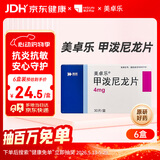 美卓乐【原研药】甲泼尼龙片 4mg*30片/盒 6盒装