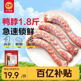 正大食品（CP）樱桃谷鸭脖净重1.8斤鸭货生鲜 麻辣卤味鸭货鸭肉火锅烧烤食材