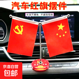 【爱国红旗】车内红旗摆件汽车车饰小红旗高档精美办公桌装饰摆件 汽车红旗摆件【我爱中国】1套（不可升降）