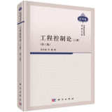 工程控制论（上册 第三版）中国科学技术经典文库（技术卷）钱学森