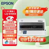 爱普生（EPSON）针式打印机LQ-615KII 630KII 635KII 730KII 735KII 680KIII 1600KVIH多联单票据打印机 LQ-615KII(1+3联-3年保修) 标