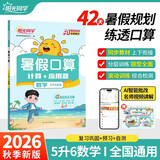 阳光同学 2026秋新版 暑假口算题五升六数学通用版 预备六年级小学暑假作业速算题卡强化训练天天练 数学专项练习