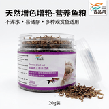 吉品红孔雀鱼饲料鱼食小颗粒小型热带观赏鱼饲料灯科鱼鱼粮冻干红虫20克