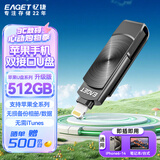 忆捷（EAGET）512GB Lightning USB3.0苹果手机U盘 i66官方MFI认证一键备份iphone/ipad轻松扩容电脑两用优盘