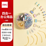得力（deli）四合一办公用品组合套装（19mm小号票夹10只+29mm回形针100只+工字钉50只+橡皮筋/盒 8500