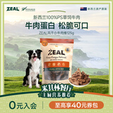 ZEAL新西兰原装进口狗狗零食风干小牛肉棒125g牛肉粒宠物零食磨牙棒