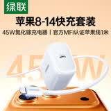 绿联适用苹果14/13充电器套装45W氮化镓充电器+官方MFi认证苹果充电数据线Lightning闪电接口线