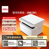 得力（deli）M2030DW激光打印机 AI打印机办公三合一大印量多功能打印复印扫描 家用错题手机连接双面打印 白色