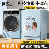 柯锐迩滚筒洗衣机罩防水阳台防晒10公斤小天鹅海尔小米西门子全自动洗衣机烘干机通用防尘罩衣盖布 12KG