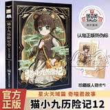 猫小九历险记12：星火天域篇 奇喵君故事著新书实体书
