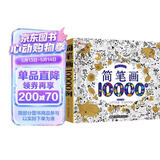 简笔画10000例 儿童画手绘本简易入门自学零基础幼儿童学画画教材书小学生绘画启蒙美术教程读物 
