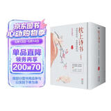 枕上诗书系列 全4册套装：读最美的诗，品最深情的词，做更好的自己（京东定制版  赠明信片）