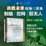 打赢认知战+无人超越+思维棋局 网络空间认知对抗 （全3册）战争经典案例，贯穿甲午战争、一战、二战、冷战、海湾危机、反恐战争、中东冲突、美伊战争