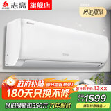 志高空调挂机 大1匹/1.5匹2P新能效省电变频空调 家用壁挂式空调 特价空调 以旧换新 纯铜管 小1.5匹 一级变频冷暖