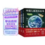 中国儿童百科全书(共4册) 第三版少儿版大百科全书 动物地理宇宙太空 十万个为什么 小学生幼儿绘本读物科学科普书籍 6-12岁课外阅读书籍 