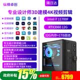 纵横卓创3D建模4K视频剪辑专用主机3DMAX/CAD/PR/SU/UG/SW效率高出图快室内机械设计师i7/U7 265K台式电脑 3D建模4K视频剪辑二：i7+1T+RTX3060