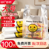 妙然背心垃圾袋透明笑脸款40*60cm100只1.5丝购物袋打包袋手提袋