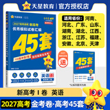 天星教育45套 高考金考卷45套2027 高中英语数学物理真题试卷 新高考试卷 浙江专版高三复习资料 2027版【新高考1卷】英语