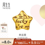 周生生黄金转运珠 幸运星星足金珠子情侣手串不含手链绳89564C定价