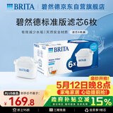 碧然德（BRITA） 家用滤水壶 净水壶滤芯 Maxtra 多效滤芯 6枚装