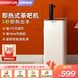 魔凡（MORFUN）即热式茶吧机秒级速热家用高端客厅用制冷饮水机饮水茶吧一体机全自动下置水桶立式水吧台饮水器 MF809B-2丨经典爆款 即热型