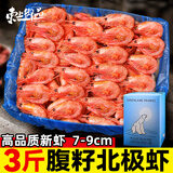 东上御品北极虾新鲜甜虾刺身冰虾大虾超大带籽头籽腹籽虾类 海鲜水产A3 3斤(净重)  腹籽北极虾[7-9cm]