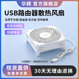 华顾USB路由器散热风扇 家用电脑主机CPU机箱12CM散热风扇 静音5V散热底座承托架光猫防滑 12*12CM白色-单风扇【无开关】