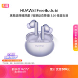 华为FreeBuds 6i 降噪蓝牙耳机 旗舰级降噪深度 音乐游戏 安卓/苹果手机通用 流光紫