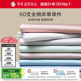 罗莱家纺 60支全棉床单单件被单双人 270*250