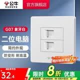 公牛（BULL） 公牛开关插座/暗装/电源开关/USB插座/网络插座/G07象牙白 二位电脑