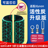 可蓝芯芯适配dyson戴森空气净化器滤芯过滤网/HP09/HP06/TP04/HP04 TP04/HP04/HP05/TP07活性炭增强版
