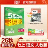 2026秋 五年中考三年模拟 53初中同步练习 语文 七年级上册 人教版 同步课时提分练 曲一线五三 曲一线初中必刷题一课一练教材全解同步作业课堂笔记课时提优