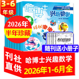 正版【3-6年级】哈博士兴趣数学+兴趣语文杂志2026年1-8月新【2025年1-12月/全年/半年订阅】小学生三四五六中高年级全国优秀作文选逻辑思维训练非过刊K 现货【半年珍藏】数学26年1-6月随