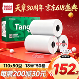 天章 （TANGO）110mm*50mm18米*50卷 新绿天章热敏收银纸 商陆花热敏打印纸 衣帮手丝多客打印机小票打印纸