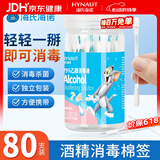 海氏海诺酒精棉签75%乙醇消毒液一次性棉签棉棒 80支独立包装0.15ml/支