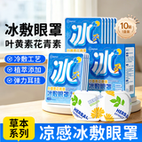 超亚叶黄素冰敷眼罩夏季降温舒缓眼疲劳花青素学生护眼贴遮光睡眠10片