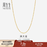 周生生18K黄色黄金满天星彩金项链百搭素链女 03817N定价 40厘米