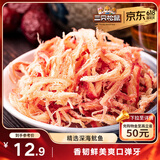 三只松鼠香烤鱿鱼丝88g/袋 休闲海味零食即食海鲜特产鱿鱼条无污染