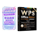 WPS Office 高效办公从入门到精通（微课视频版）wps教程书籍2023版 AI生成 办公软件自学教材 excel word ppt从入门到精通excel高效办公应用与技巧大全